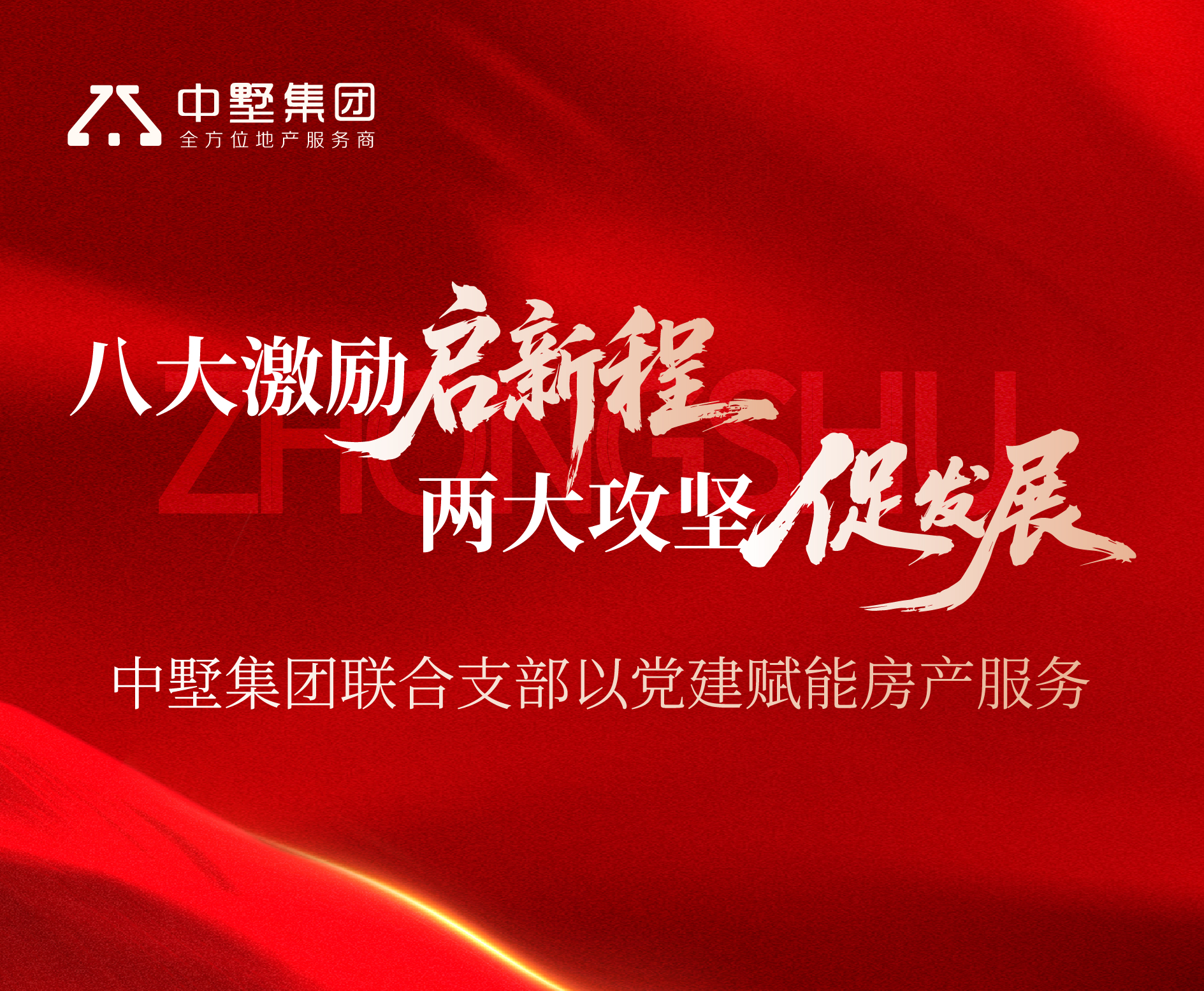 八大激勵啟新程 兩大攻堅促發展丨中墅集團聯合支部以黨建賦能房產服務